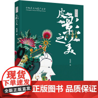 生活-皮影之美(非物质文化遗产系列丛书)陈淑姣皮影非物质文化遗产手工艺民间美术民间艺术传统文化深入了解到皮影鲜明的艺术