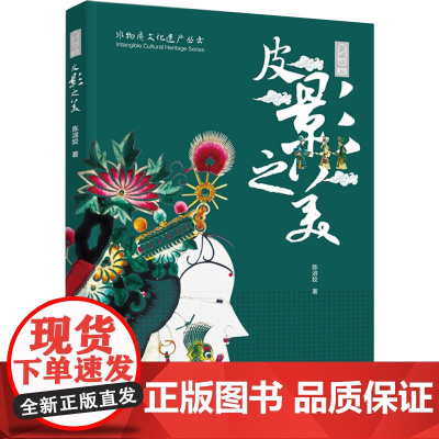 生活-皮影之美(非物质文化遗产系列丛书)陈淑姣皮影非物质文化遗产手工艺民间美术民间艺术传统文化深入了解到皮影鲜明的艺术