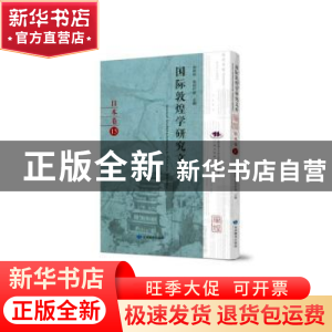 正版 国际敦煌学研究文库:15:日本卷 郑炳林 甘肃教育出版社 9787