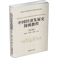 [M]中国经济发展史简明教程(第3版)-9787550446618