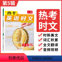 七年级英语热考时文 第5辑 初中通用 [正版]2024版英语热考英语时文阅读七年级八九年级中考初中7年级8上册9下册同步