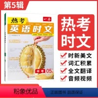 七年级英语热考时文 第5辑 初中通用 [正版]2024版英语热考英语时文阅读七年级八九年级中考初中7年级8上册9下册同步