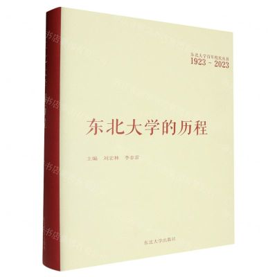 [N]东北大学的历程(1923-2023)(精)/东北大学百年校庆丛书-9787551733250