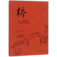 [M]桥:"枫桥经验"55周年风雨历程-9787501458844