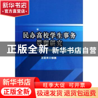 正版 民办高校学生事务管理研究 王昆来编著 西南财经大学出版社