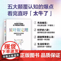 贝叶斯定理 清晰思考与决策的科学工具 汤姆·奇弗斯 著 以简洁公式揭示复杂世界的不确定性规律 中信出版社 正版书籍