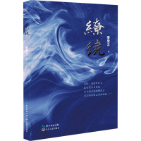 缭绕