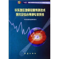 正版新书]华东地区地震短期预测技术研究及综合预测专家系统/十