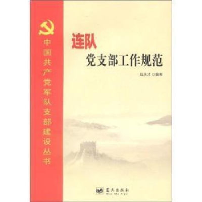 正版新书]连队党支部工作规范钱永才9787509403037