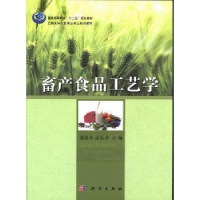 音像畜产食品工艺学潘道东,孟岳成主编