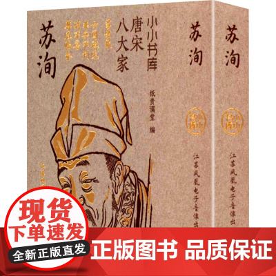 冰箱贴:唐宋八大家:苏洵 纸贵满堂 著 纸贵满堂 编 中国古诗词文学 正版图书籍 江苏凤凰电子音像出版社