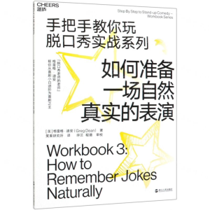 [M]如何准备一场自然真实的表演/手把手教你玩脱口秀实战系列-9787213093487