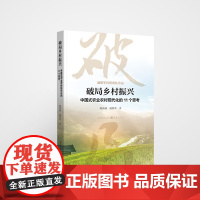 破局乡村振兴——中国式农业农村现代化的11个思考 陈高威温铁军著中国经济生态文明战略新型城镇