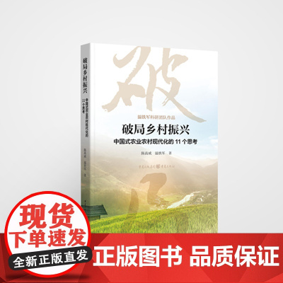 破局乡村振兴——中国式农业农村现代化的11个思考 陈高威温铁军著中国经济生态文明战略新型城镇