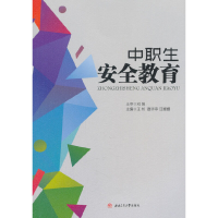醉染图书中职生安全教育9787564364205