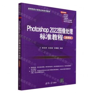 [N]Photoshop2022图像处理标准教程(微课版高等院校计算机应用系列教材)-9787302640950