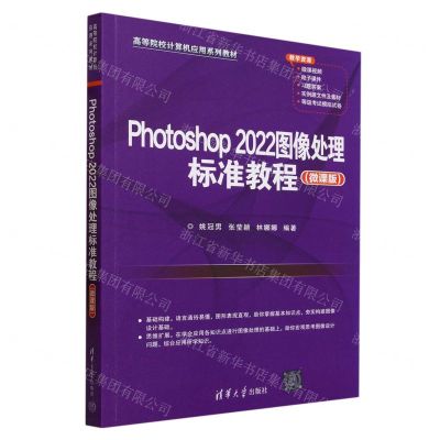 [N]Photoshop2022图像处理标准教程(微课版高等院校计算机应用系列教材)-9787302640950