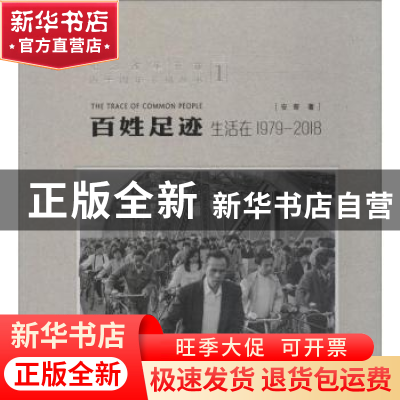 正版 百姓足迹:生活在1979-2018:1 安哥著 岭南美术出版社 978753
