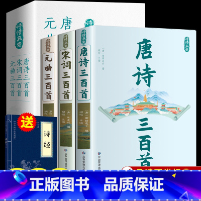 唐诗宋词元曲三百首+精装诗经 [正版]全3册 唐诗三百首唐诗宋词元曲全集楚辞中国古诗词大全鉴赏辞典诗词集书籍全套300首