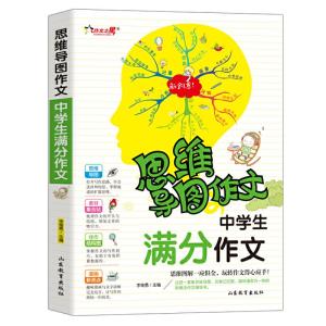 正版新书]中学生满分作文 思维导图作文 初中版作文素材作文书大