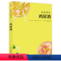 [正版]超级简单:鸡尾酒 调酒师教程调鸡尾酒的书调制教程鸡尾酒制作大全鸡尾酒法典书籍