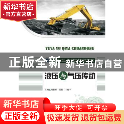 正版 液压与气压传动 周恩祥,黄毅,王建平 华中科技大学出版社 97