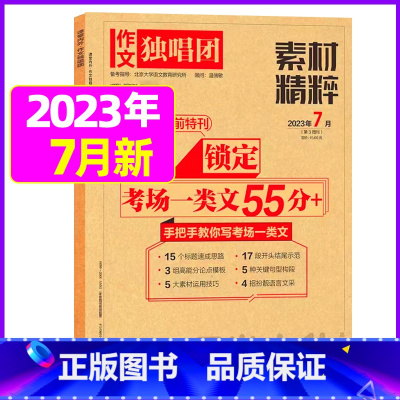 2023年7月 [正版]作文独唱团杂志2023年11月新有1-10月可选 课堂内外中学生高考素材精粹时政热点阅读过期
