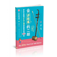 音像会讲故事的二胡:好听会唱少儿二胡歌曲优选100首徐雯怡 著