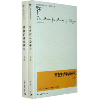 正版新书]宗教的科学研究(上、下册)(美)英格 金泽 刘澎 校9