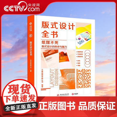 [央视网]版式设计全书 纸媒不死 版式设计的秩序与魅力 华中科技大学出版社 9787568065467 YS