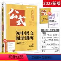 语文阅读训练五合一 七年级 [正版]初中语文阅读训练五合一公式法800题 七八九年级中考语文阅读理解专项训练书上下册语文