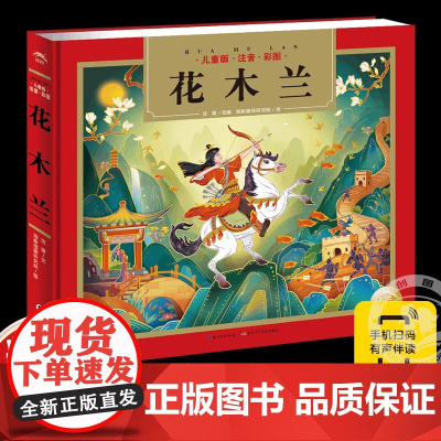 附广播剧]花木兰故事书儿童版彩图注音版5-6-7岁小学生一二年级课外书国学经典名著启蒙读物亲子共读英雄人物绘本正版精装硬