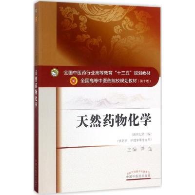 天然药物化学(新世纪第2版)