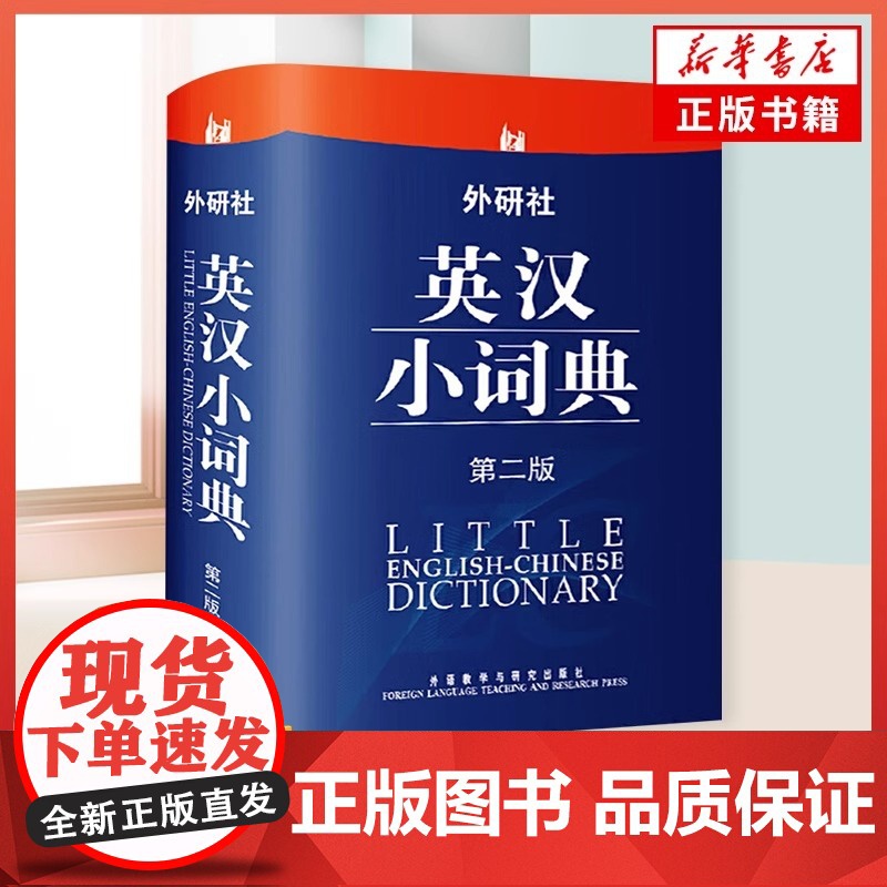正版 外研社英汉小词典 第2版第二版 英语词典字典 英汉词典 自学英语教材辅导英语单词词汇学习工具书 中小学生英语词典