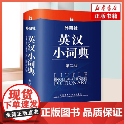 正版 外研社英汉小词典 第2版第二版 英语词典字典 英汉词典 自学英语教材辅导英语单词词汇学习工具书 中小学生英语词典
