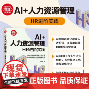 清华正版 AI+人力资源管理 HR进阶实践 梁咏峰 清华大学出版社 经管 行政管理