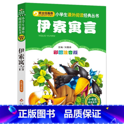 伊索寓言 [正版]4本28元小英雄雨来彩图带注音版管桦单本人教课外阅读书籍阅读北京教育出版社原著爱的童年小英勇和人民上册