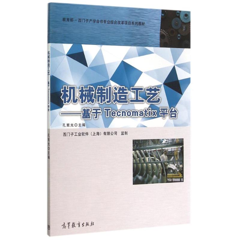 机械制造工艺-基于Teomatix平台