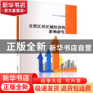 正版 自贸区对区域经济的影响研究 程艳,潘颖著 北京工业大学出