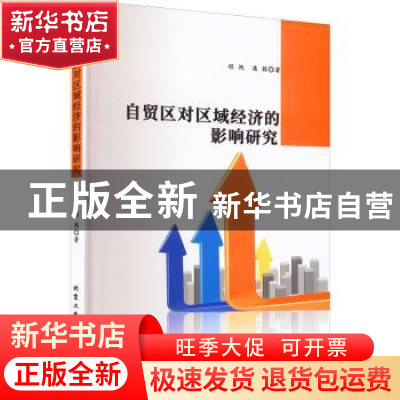 正版 自贸区对区域经济的影响研究 程艳,潘颖著 北京工业大学出