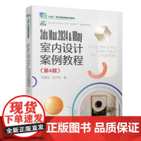 3ds Max 2024 & VRay室内设计案例教程(第4版) 伍福军 高职高专艺术设计专业"互联网+"创新规划教材