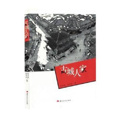 正版新书]古城人家赵宝林,赵书禾著9787222227545