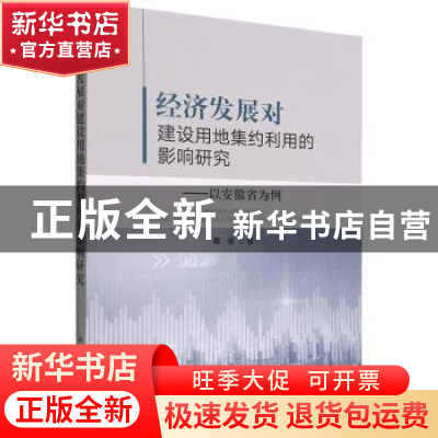正版 经济发展对建设用地集约利用的影响研究——以安徽省为例 蔡