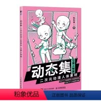 [正版]Q版人物篇动态集 人民邮电 二次元动漫人体素材 漫画教程 动漫人体结构动态临摹练习册漫画人物绘画形体构造临摹画