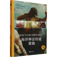 正版新书]海洋神话传说集锦武鹏程 编9787521013382