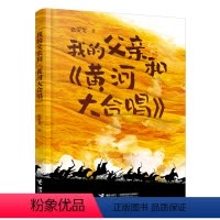 单本全册 [正版]我的父亲和黄河大合唱 张安戈爱国诗人成长之路家国情怀成长故事小说小学生课外阅读学校寒暑假阅读书籍