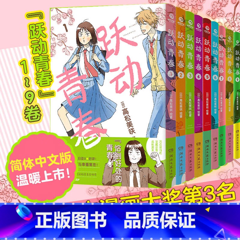 跃动青春1-9卷 [正版]书籍跃动青春漫画书1-9卷789全套单本漫画实体书高松美咲著校园风言情简体中文版校园青春友谊岁