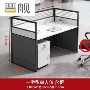晋舰职员办公桌椅组合现代简约办公室隔断办公桌0.8米单人位含柜