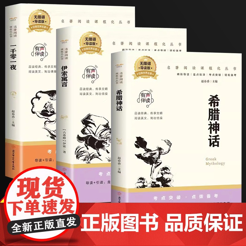 全套3册 一千零一夜+伊索寓言+希腊神话 世界经典儿童文学小说名著故事书籍全集小学生三四五六年级语文课外阅读书 世界经典