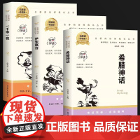 全套3册 一千零一夜+伊索寓言+希腊神话 世界经典儿童文学小说名著故事书籍全集小学生三四五六年级语文课外阅读书 世界经典